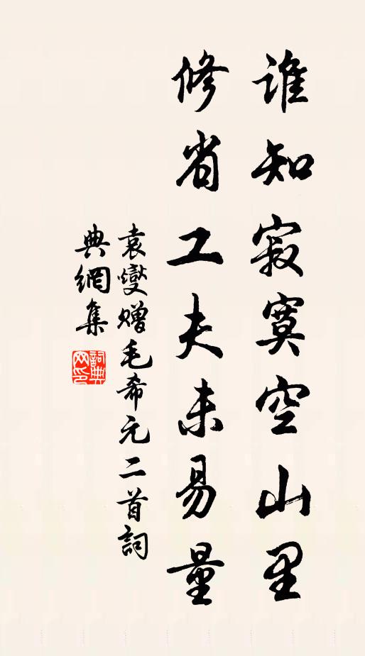 袁燮谁知寂寞空山里，修省工夫未易量书法作品欣赏