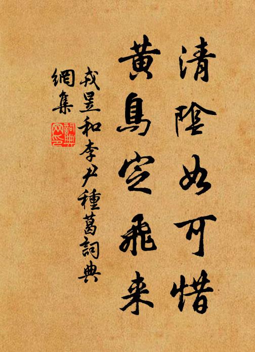 戎昱清阴如可惜，黄鸟定飞来书法作品欣赏