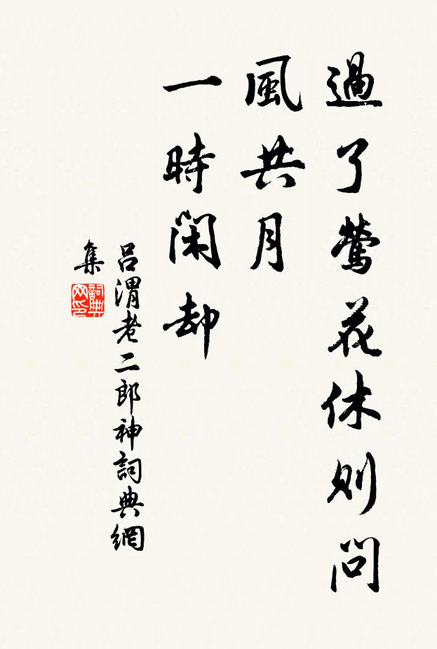 吕渭老过了莺花休则问，风共月、一时闲却书法作品欣赏