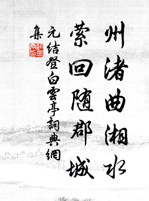 元结州渚曲湘水，萦回随郡城书法作品欣赏