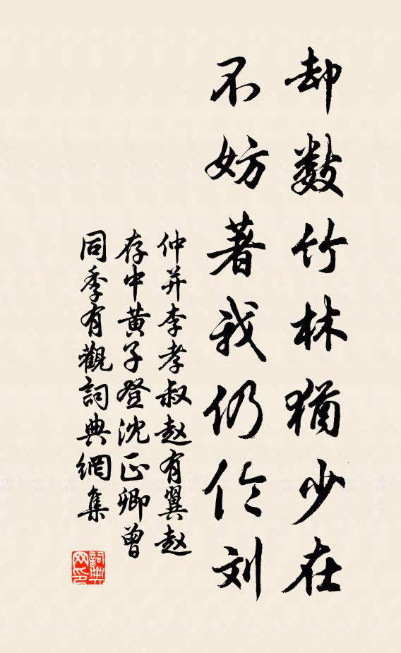 仲并却数竹林犹少在，不妨著我仍伦刘书法作品欣赏
