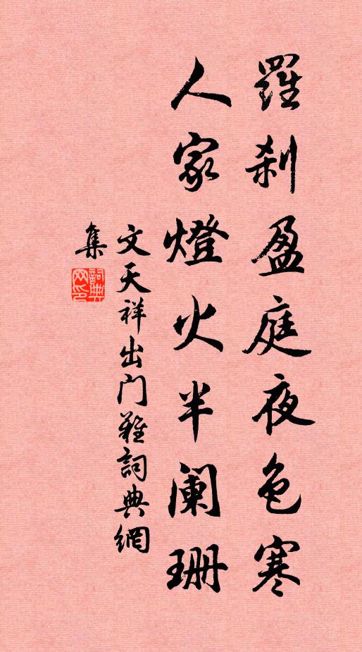 文天祥罗刹盈庭夜色寒，人家灯火半阑珊书法作品欣赏