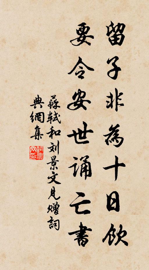 苏轼留子非为十日饮，要令安世诵亡书书法作品欣赏