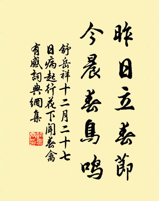 舒岳祥昨日立春节，今晨春鸟鸣书法作品欣赏