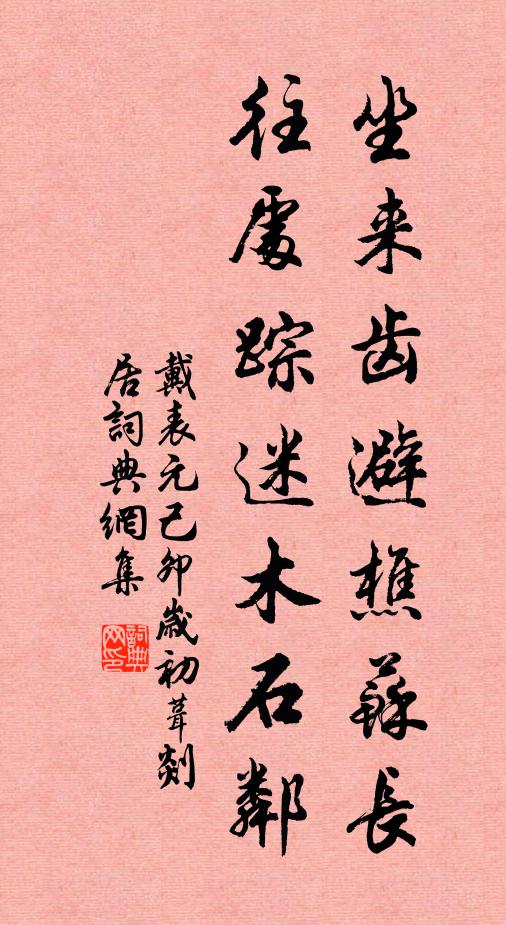 戴表元坐来齿避樵苏长，往处踪迷木石邻书法作品欣赏