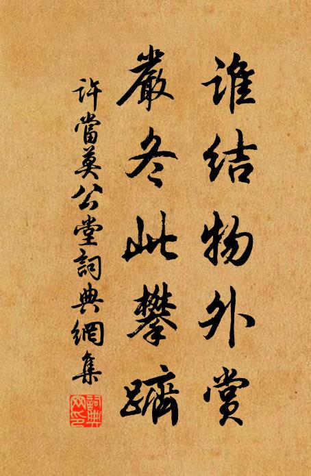 许当谁结物外赏，严冬此攀跻书法作品欣赏