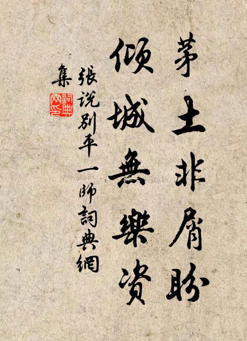 张说茅土非屑盼，倾城无乐资书法作品欣赏