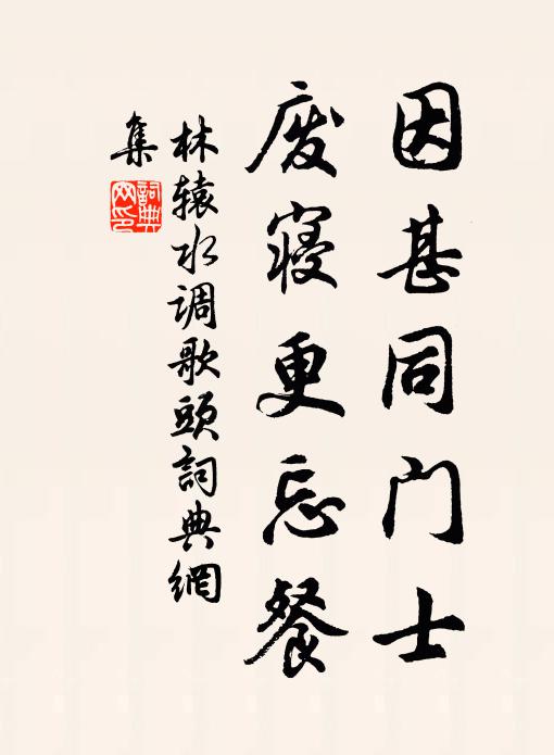 林辕因甚同门士，废寝更忘餐书法作品欣赏