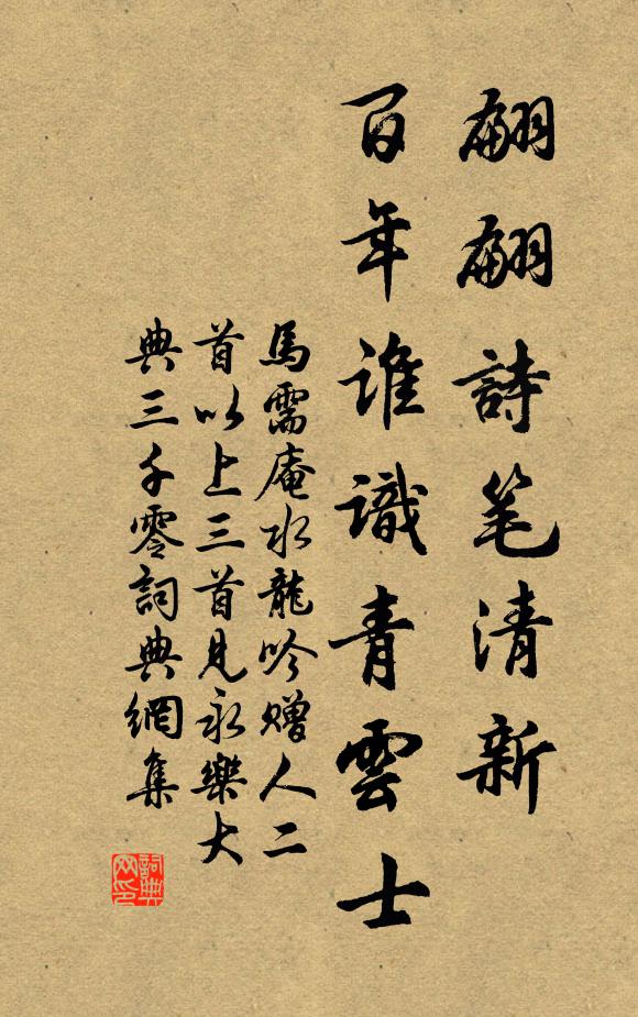 马需庵翩翩诗笔清新，百年谁识青云士书法作品欣赏