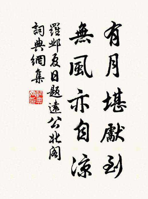 罗邺有月堪先到，无风亦自凉书法作品欣赏