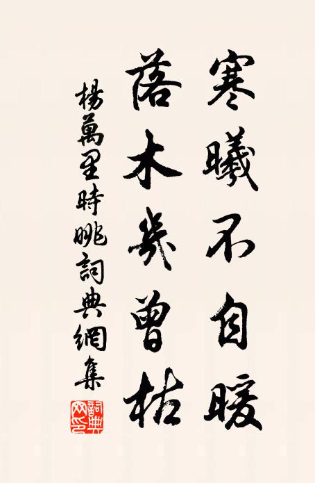 杨万里寒曦不自暖，落木几曾枯书法作品欣赏