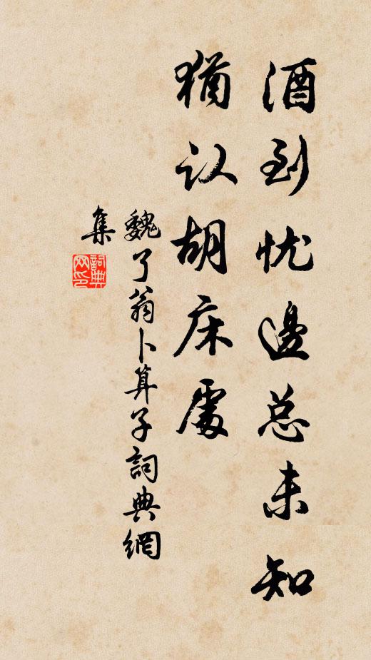 魏了翁酒到忧边总未知，犹认胡床处书法作品欣赏