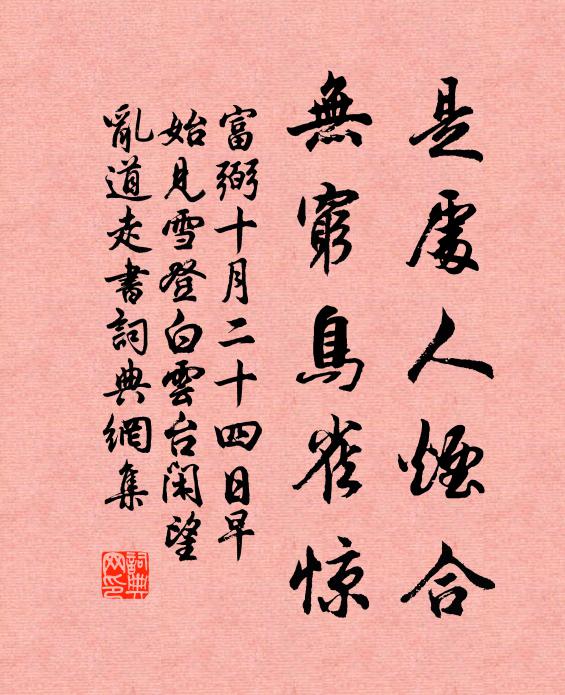 富弼是处人烟合，无穷鸟雀惊书法作品欣赏