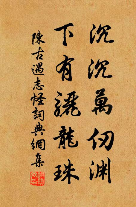 陈古遇沉沉万仞渊，下有骊龙珠书法作品欣赏