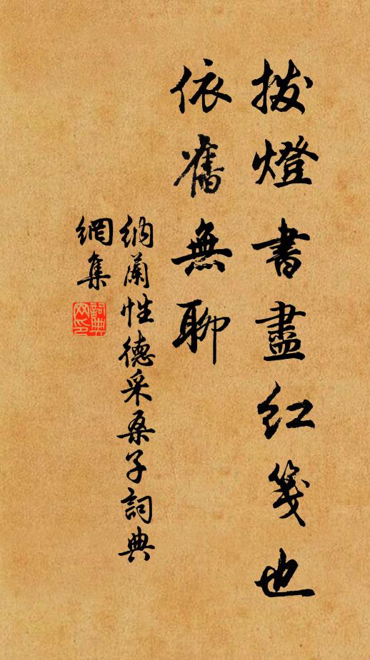 纳兰性德拨灯书尽红笺也，依旧无聊书法作品欣赏