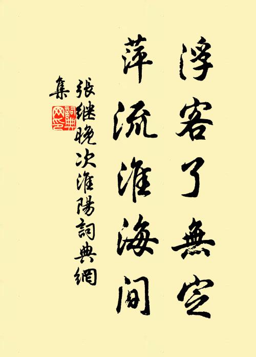 张继浮客了无定，萍流淮海间书法作品欣赏