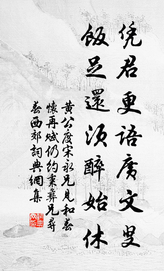 黄公度凭君更语广文叟，饭足还须醉始休书法作品欣赏