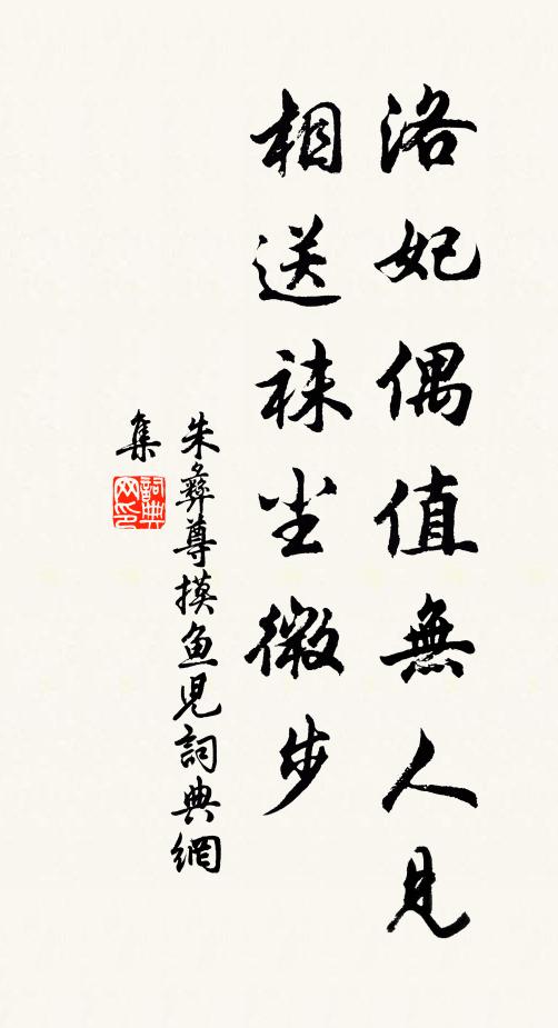 朱彝尊洛妃偶值无人见，相送袜尘微步书法作品欣赏