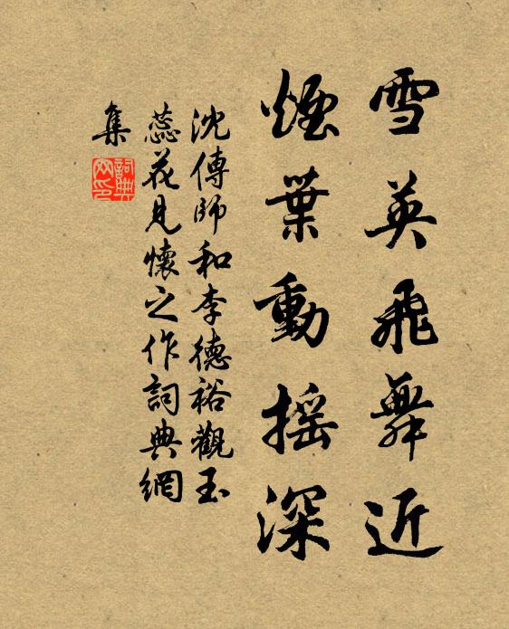沈传师雪英飞舞近，烟叶动摇深书法作品欣赏
