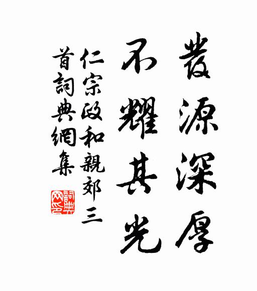 仁宗发源深厚，不耀其光书法作品欣赏