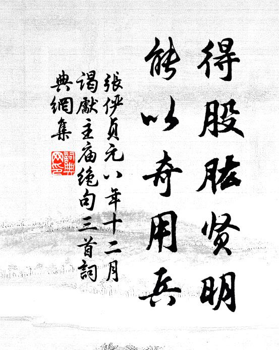 张俨得股肱贤明，能以奇用兵书法作品欣赏