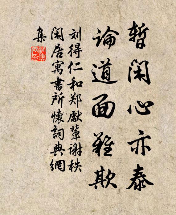 刘得仁暂闲心亦泰，论道面难欺书法作品欣赏