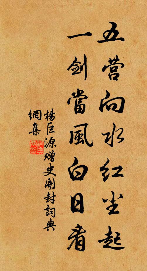 杨巨源五营向水红尘起，一剑当风白日看书法作品欣赏