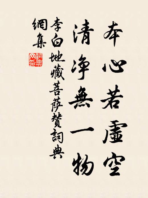 李白本心若虚空，清净无一物书法作品欣赏