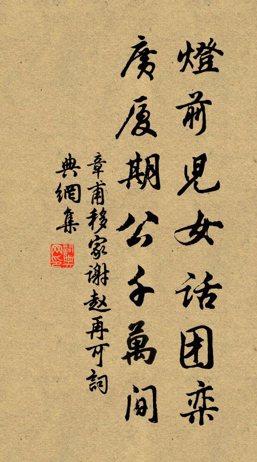 章甫灯前儿女话团栾，广厦期公千万间书法作品欣赏