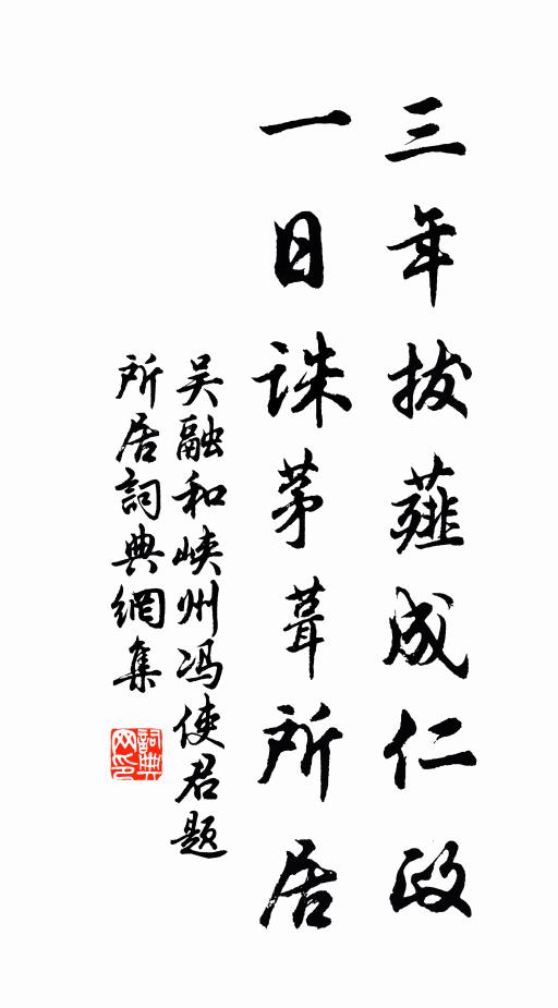 吴融三年拔薤成仁政，一日诛茅葺所居书法作品欣赏
