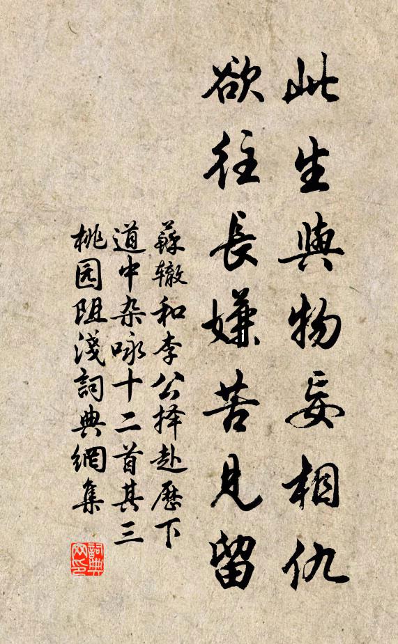 苏辙此生与物妄相仇，欲往长嫌苦见留书法作品欣赏