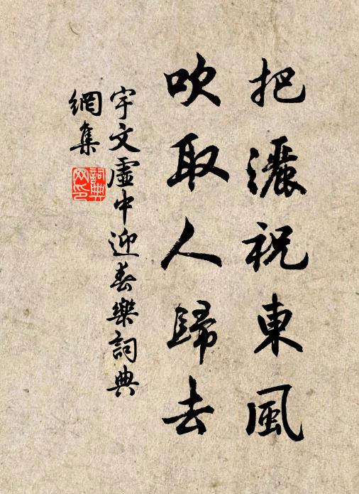 宇文虚中把洒祝东风，吹取人归去书法作品欣赏