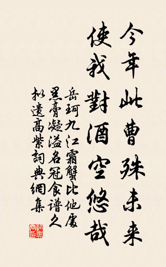 岳珂今年此曹殊未来，使我对酒空悠哉书法作品欣赏