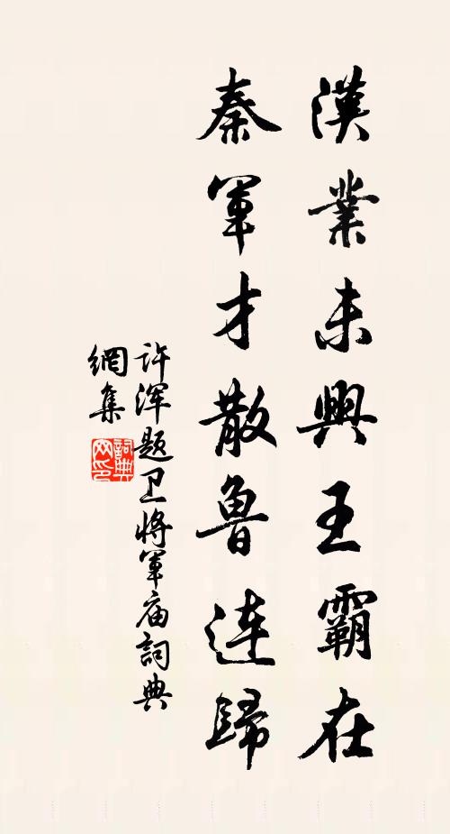 许浑汉业未兴王霸在，秦军才散鲁连归书法作品欣赏