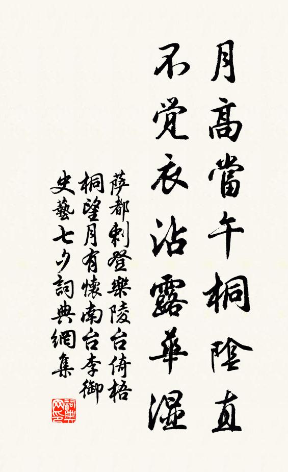 萨都剌月高当午桐阴直，不觉衣沾露华湿书法作品欣赏