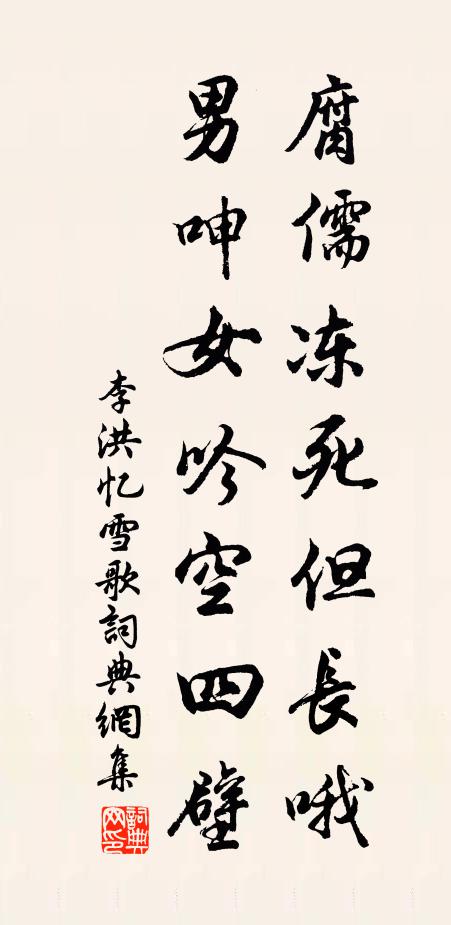 李洪腐儒冻死但长哦，男呻女吟空四壁书法作品欣赏