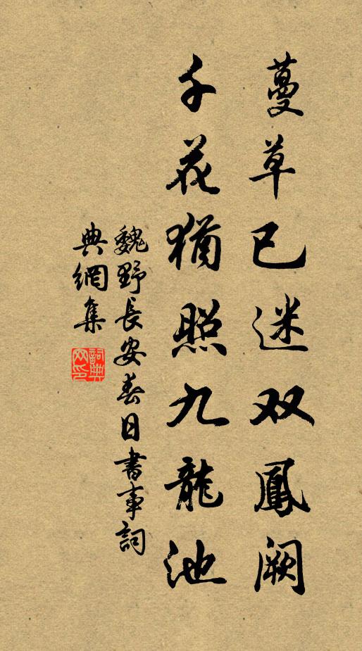 魏野蔓草已迷双凤阙，千花犹照九龙池书法作品欣赏