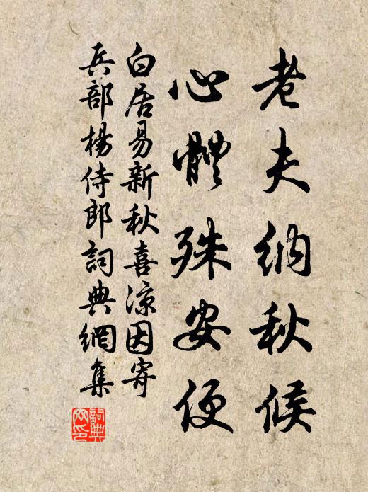 白居易老夫纳秋候，心体殊安便书法作品欣赏