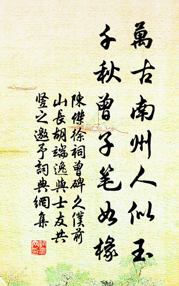 陈杰万古南州人似玉，千秋曾子笔如椽书法作品欣赏