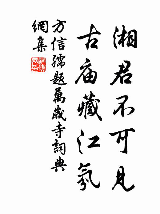 方信孺湘君不可见，古庙藏江氛书法作品欣赏