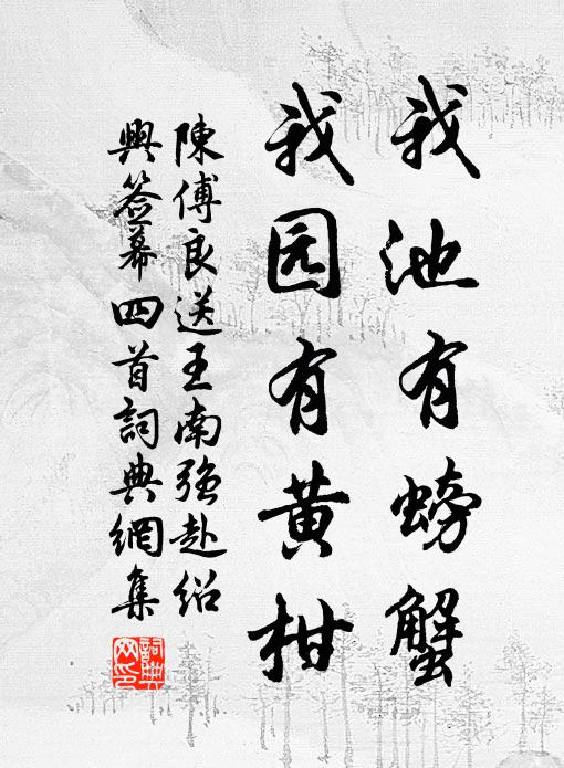 陈傅良我池有螃蟹，我园有黄柑书法作品欣赏
