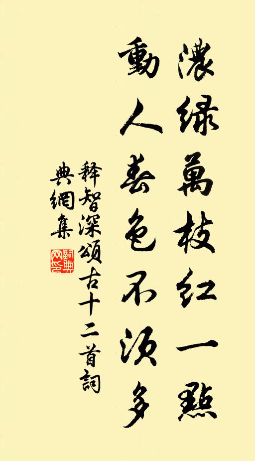 释智深浓绿万枝红一点，动人春色不须多书法作品欣赏