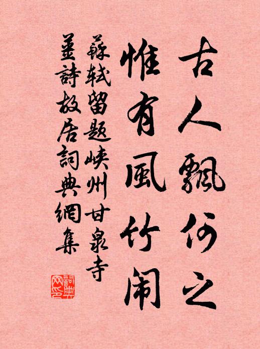 苏轼古人飘何之，惟有风竹闹书法作品欣赏