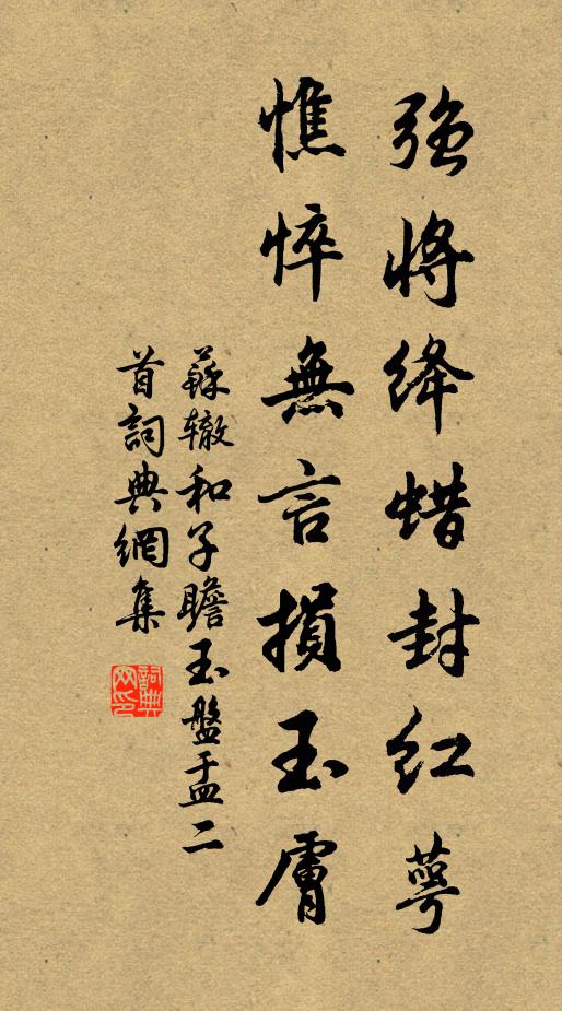 苏辙强将绛蜡封红萼，憔悴无言损玉肤书法作品欣赏