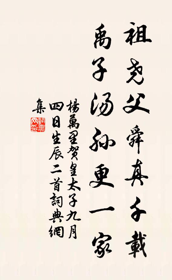 杨万里祖尧父舜真千载，禹子汤孙更一家书法作品欣赏