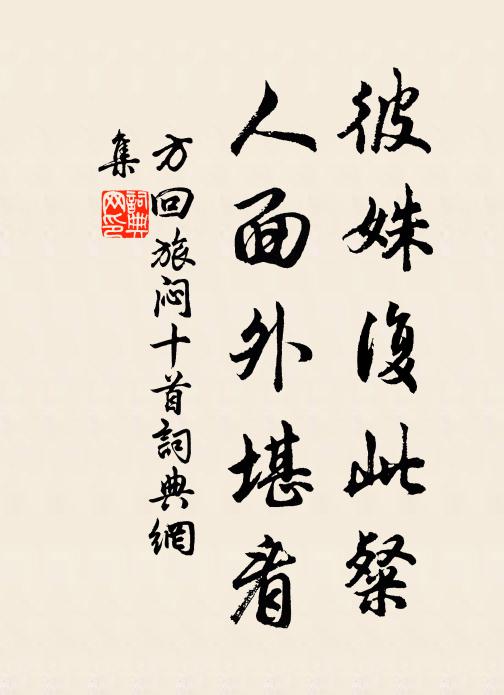 方回彼姝复此粲，人面外堪看书法作品欣赏