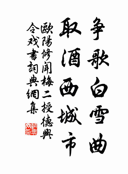欧阳修争歌白雪曲，取酒西城市书法作品欣赏