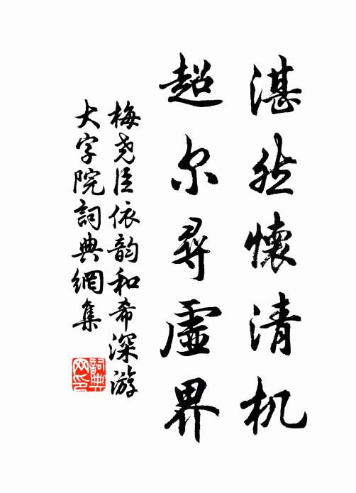 梅尧臣湛然怀清机，超尔寻虚界书法作品欣赏