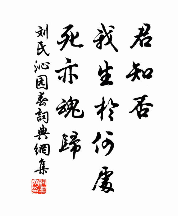 刘氏君知否，我生於何处，死亦魂归书法作品欣赏