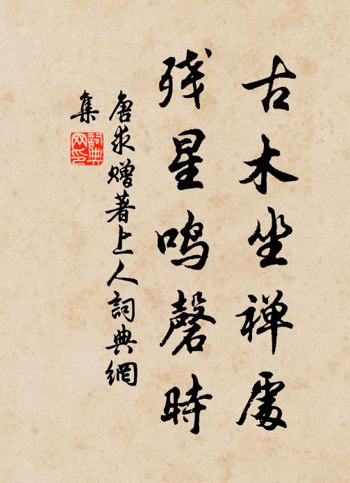 唐求古木坐禅处，残星鸣磬时书法作品欣赏